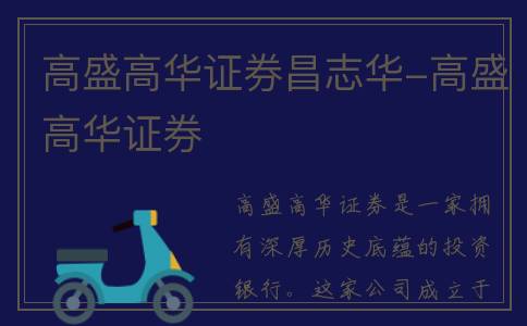 高盛高华证券昌志华-高盛高华证券