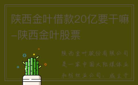 陕西金叶借款20亿要干嘛-陕西金叶股票