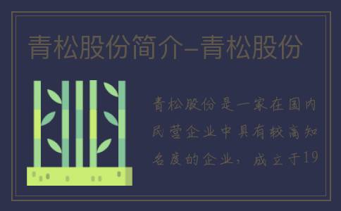 青松股份简介-青松股份