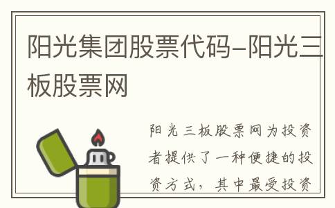 阳光集团股票代码-阳光三板股票网