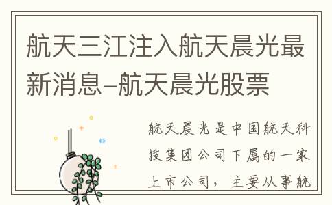 航天三江注入航天晨光最新消息-航天晨光股票