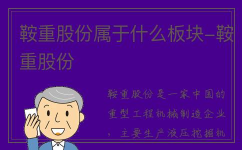 鞍重股份属于什么板块-鞍重股份