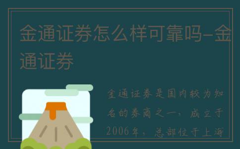 金通证券怎么样可靠吗-金通证券