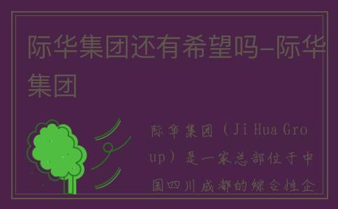 际华集团还有希望吗-际华集团