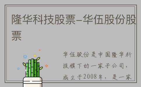 隆华科技股票-华伍股份股票