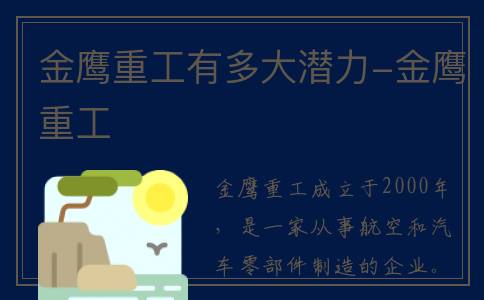金鹰重工有多大潜力-金鹰重工