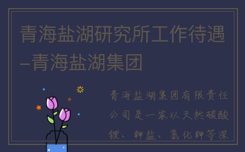 青海盐湖研究所工作待遇-青海盐湖集团