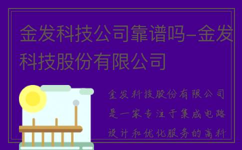 金发科技公司靠谱吗-金发科技股份有限公司
