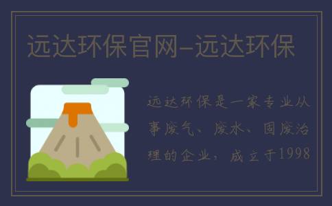 远达环保官网-远达环保