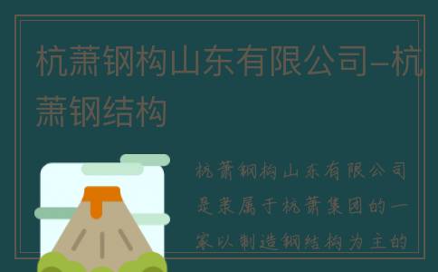 杭萧钢构山东有限公司-杭萧钢结构