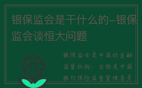 银保监会是干什么的-银保监会谈恒大问题
