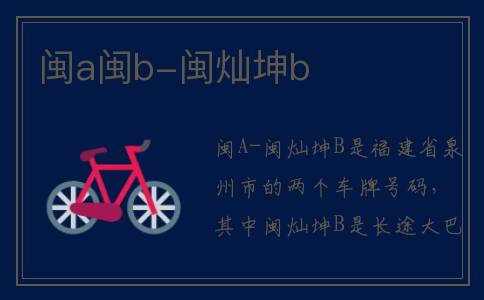 闽a闽b-闽灿坤b
