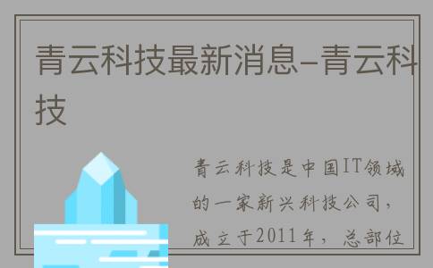 青云科技最新消息-青云科技