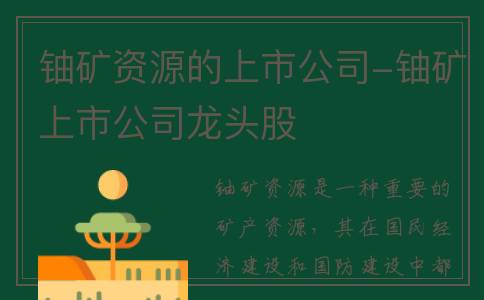 铀矿资源的上市公司-铀矿上市公司龙头股