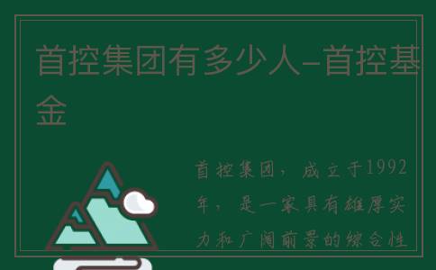 首控集团有多少人-首控基金