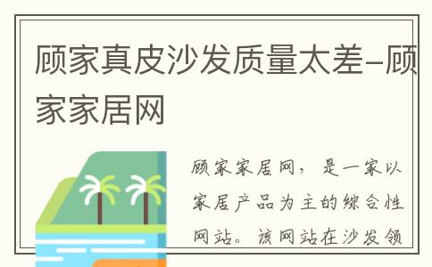 顾家真皮沙发质量太差-顾家家居网