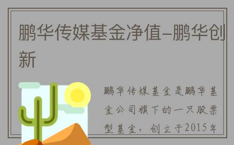 鹏华传媒基金净值-鹏华创新