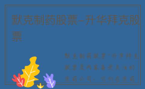 默克制药股票-升华拜克股票