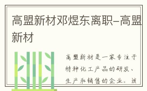 高盟新材邓煜东离职-高盟新材