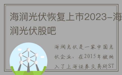 海润光伏恢复上市2023-海润光伏股吧