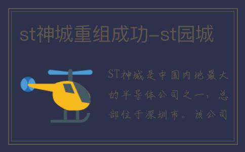 st神城重组成功-st园城