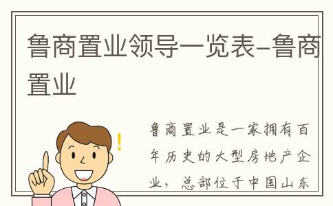 鲁商置业领导一览表-鲁商置业