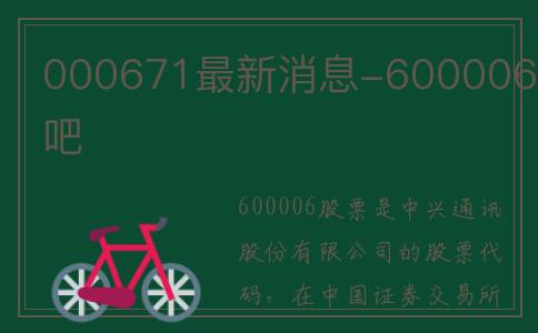 000671最新消息-600006股吧