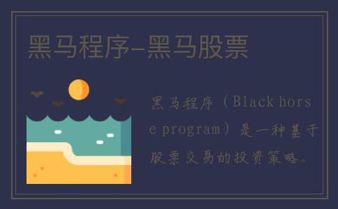 黑马程序-黑马股票