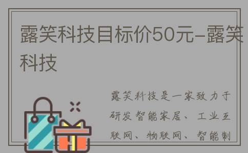露笑科技目标价50元-露笑科技