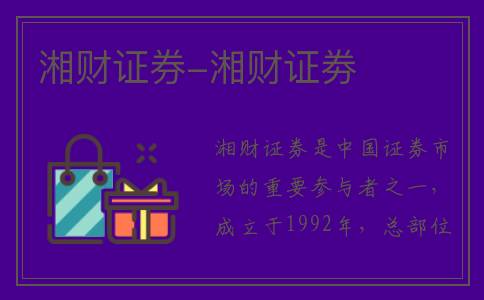 湘财证券-湘财证劵