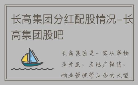 长高集团分红配股情况-长高集团股吧