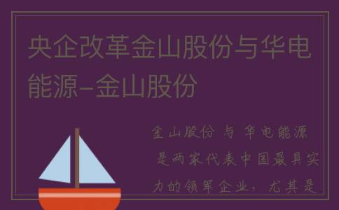 央企改革金山股份与华电能源-金山股份