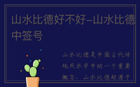 山水比德好不好-山水比德中签号
