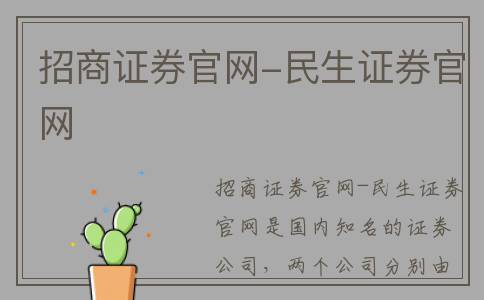 招商证券官网-民生证券官网