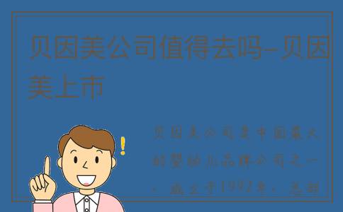 贝因美公司值得去吗-贝因美上市