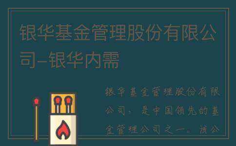 银华基金管理股份有限公司-银华内需