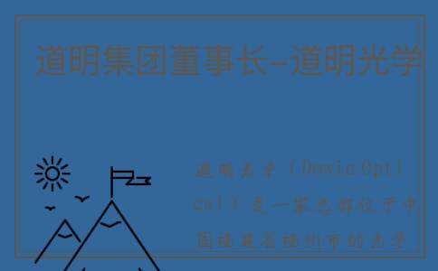 道明集团董事长-道明光学