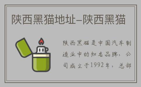 陕西黑猫地址-陕西黑猫