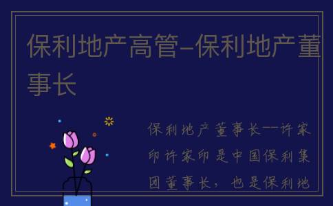 保利地产高管-保利地产董事长