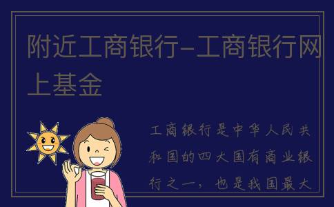 附近工商银行-工商银行网上基金