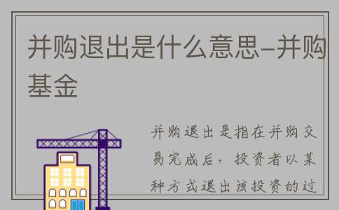 并购退出是什么意思-并购基金