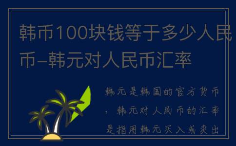韩币100块钱等于多少人民币-韩元对人民币汇率