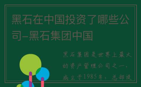 黑石在中国投资了哪些公司-黑石集团中国