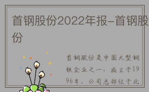 首钢股份2022年报-首钢股份