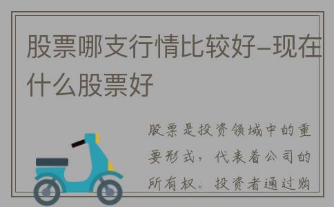 股票哪支行情比较好-现在什么股票好