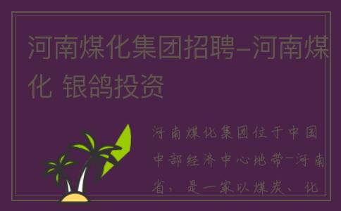 河南煤化集团招聘-河南煤化 银鸽投资