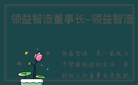 领益智造董事长-领益智造