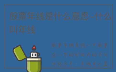 股票年线是什么意思-什么叫年线