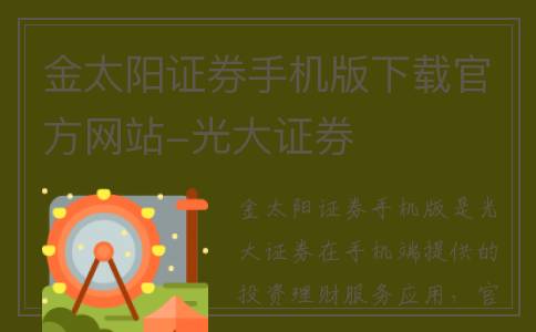 金太阳证券手机版下载官方网站-光大证券