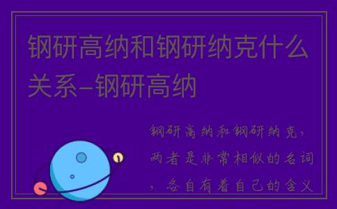 钢研高纳和钢研纳克什么关系-钢研高纳